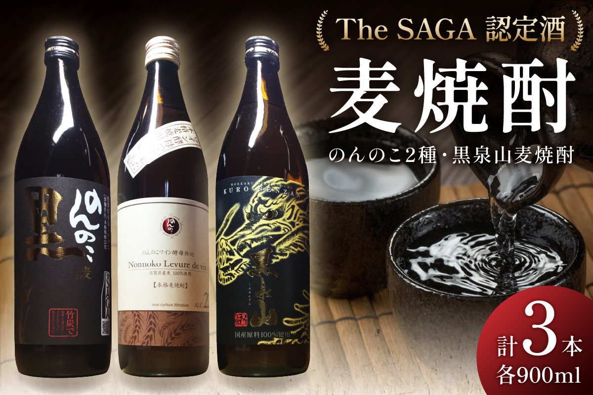 The SAGA認定酒 のんのこ2種 黒泉山麦焼酎 計3本 039-D257