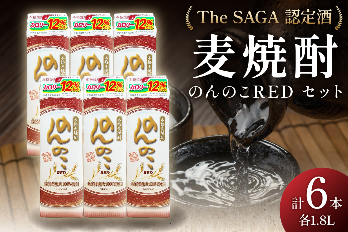 「The SAGA認定酒」のんのこRED1800mlパック22度×6本入 039-D264