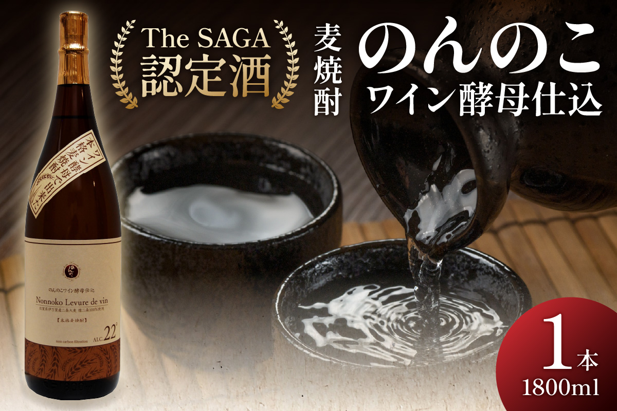 「The SAGA認定酒」のんのこワイン酵母仕込22度一升瓶 039-D265