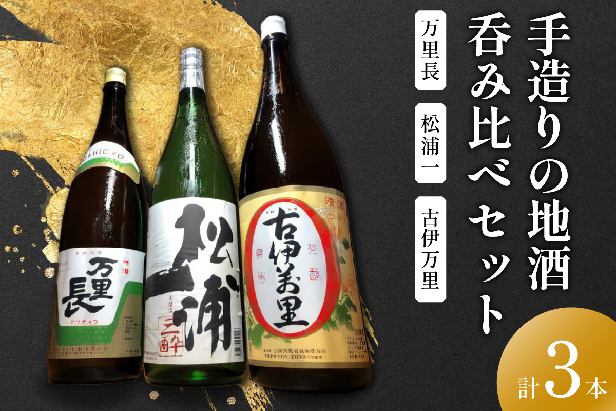 手造りの地酒 古伊万里・松浦一・万里長一升瓶 3本セット 039-D278