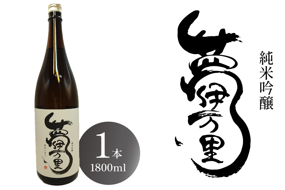 夢伊万里 純米吟醸 一升瓶 1本 039-D281