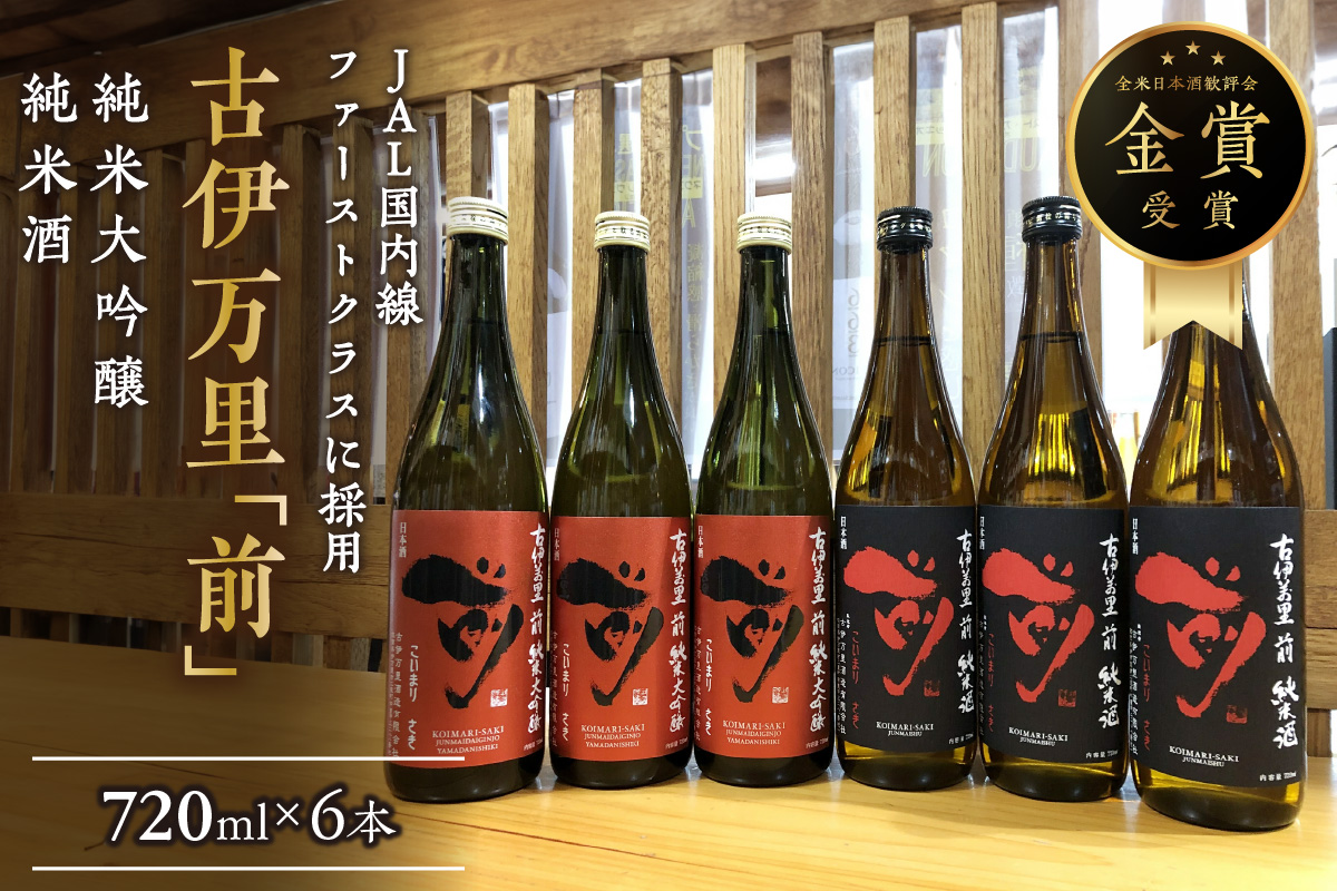 JALファーストクラス採用！「前 純米大吟醸、 純米酒セット」をまとめて3セット！ 019-D288