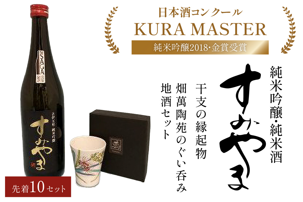 【先着10セット！！】干支の縁起物！畑萬陶苑のぐい呑み&地酒セット 019-E027