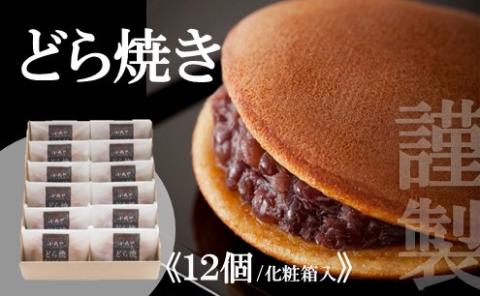 謹製どら焼き＜12個入＞ 080-F121