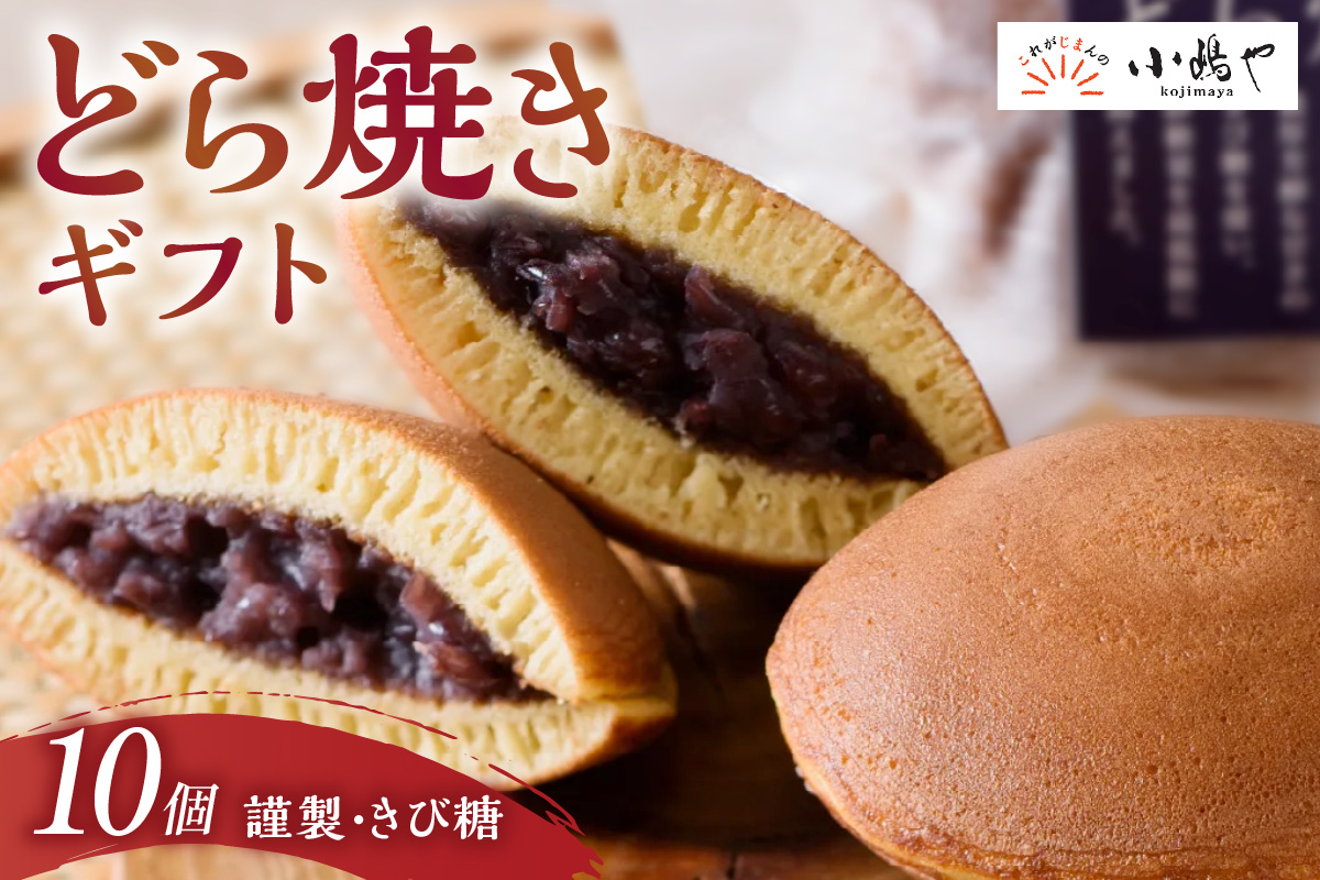 謹製どら焼き・きび糖どら焼き詰合せ［D5.5］｜無添加｜佐賀・伊万里 080-F234