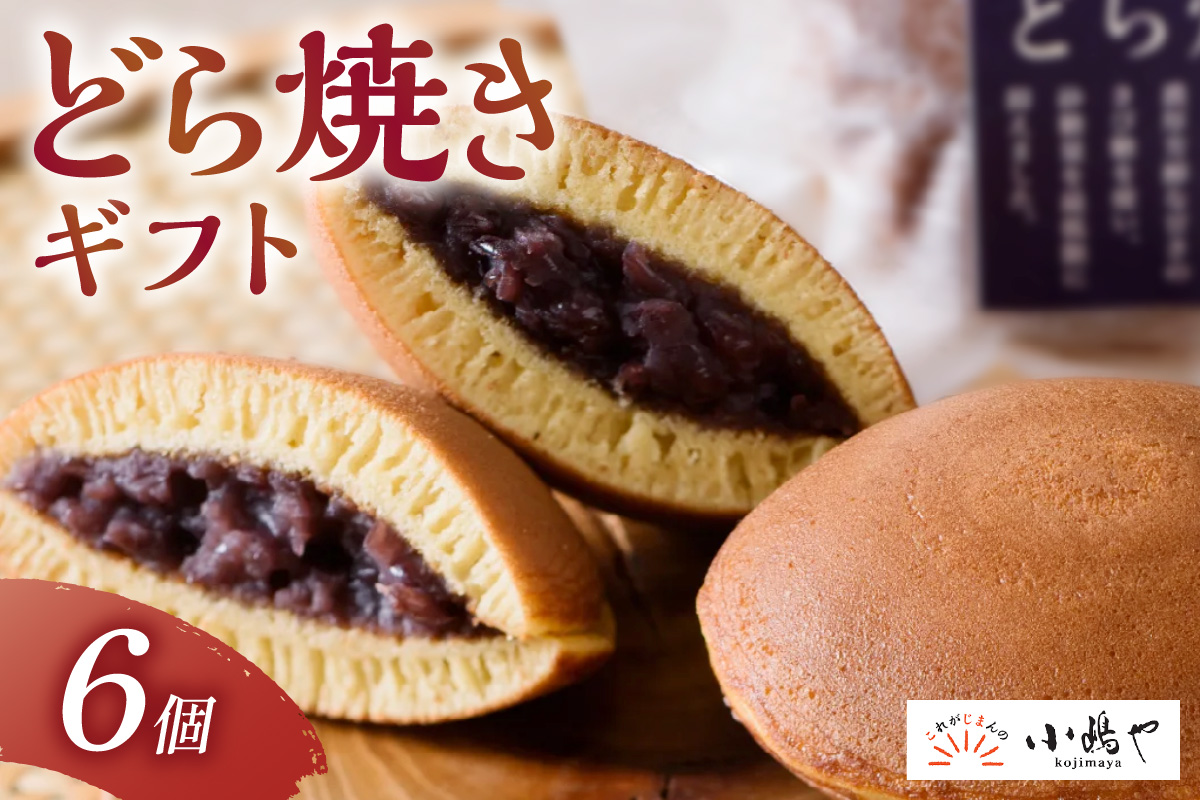 謹製どら焼＜6個入＞｜無添加｜佐賀・伊万里 080-F235