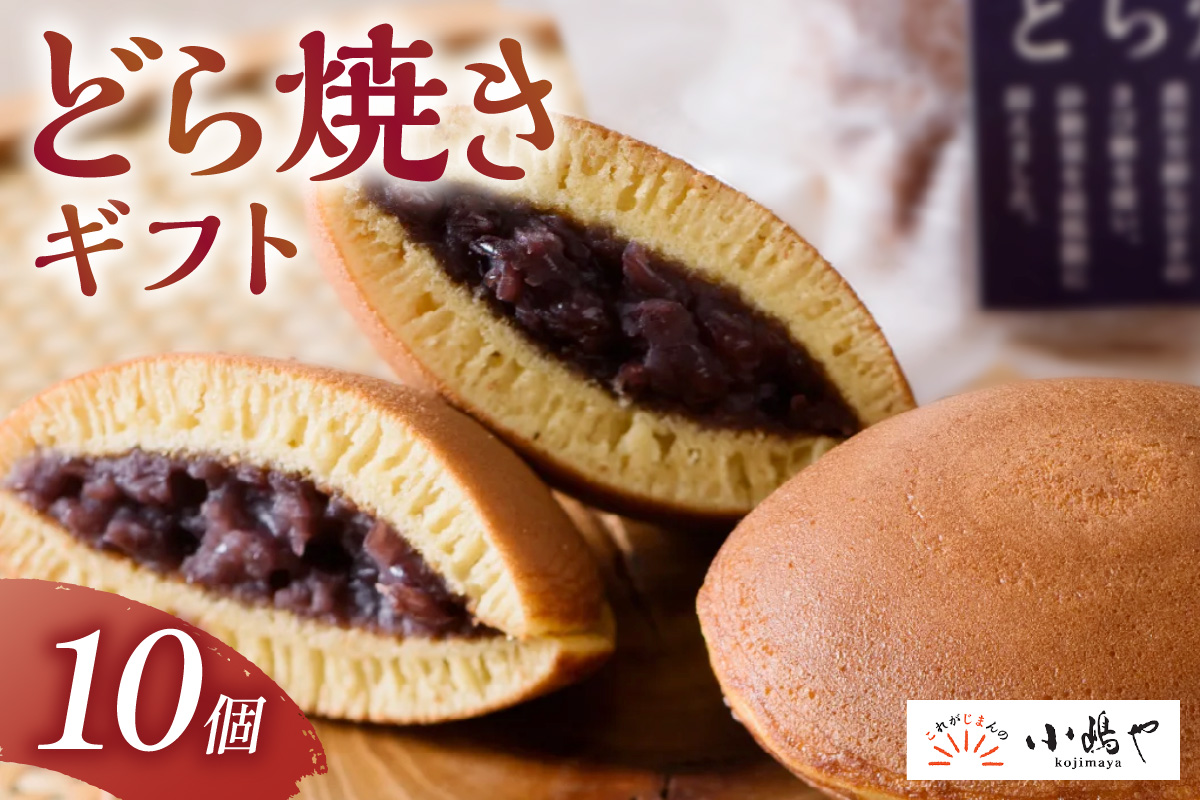 謹製どら焼＜10個入＞｜無添加｜佐賀・伊万里 080-F278