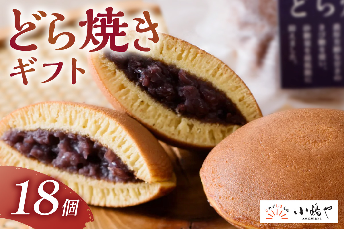 謹製どら焼＜18個入＞｜無添加｜佐賀・伊万里 080-F125