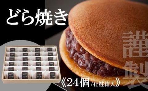 謹製どら焼き＜24個入＞ 080-F126