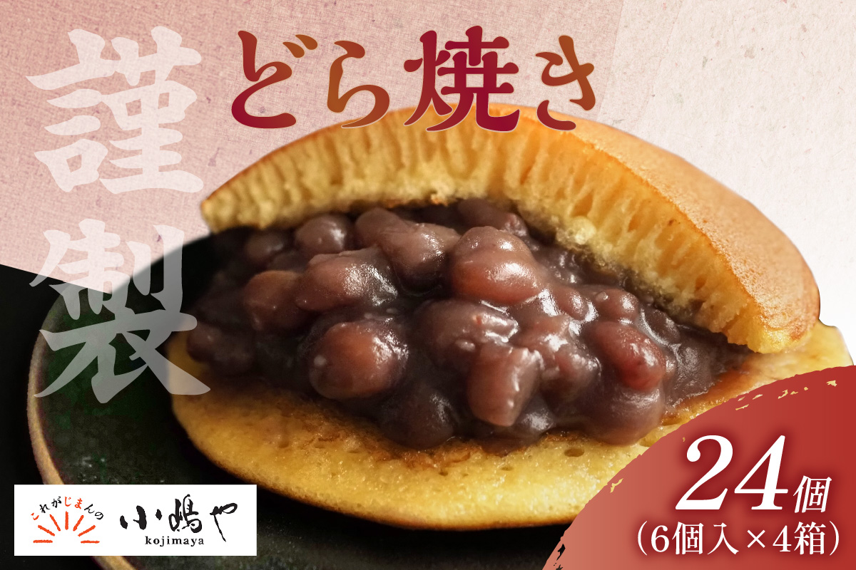 謹製どら焼＜6個入×4箱＞｜無添加｜佐賀・伊万里 080-F238