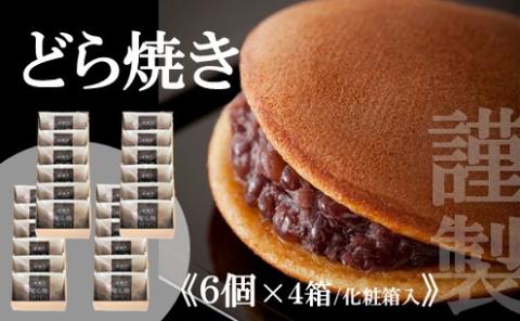 【贈り物に・手提げ袋付】謹製どら焼き＜6個入×4箱＞ 080-F128