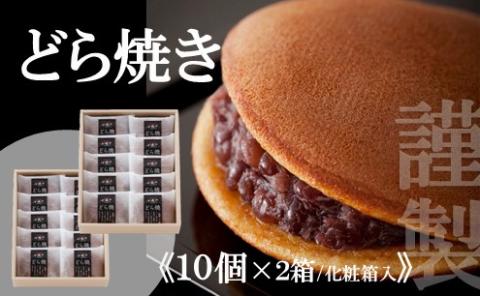 【贈り物に・手提げ袋付】謹製どら焼き＜10個入×2箱＞ 080-F129