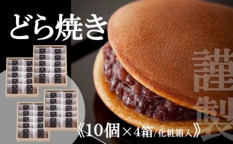 【贈り物に・手提げ袋付】謹製どら焼き＜10個入×4箱＞ 080-F130