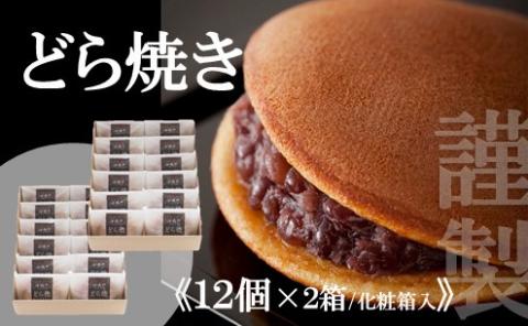 【贈り物に・手提げ袋付】謹製どら焼き＜12個入×2箱＞ 080-F131