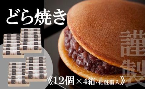 【贈り物に・手提げ袋付】謹製どら焼き＜12個入×4箱＞ 080-F132