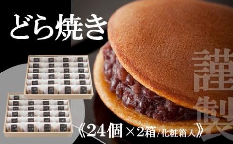 【贈り物に・手提げ袋付】謹製どら焼き＜24個入×2箱＞ 080-F134