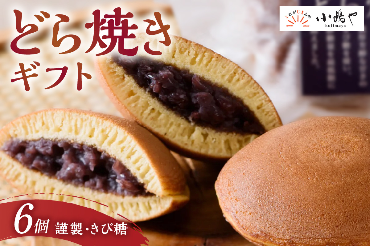 謹製どら焼・きび糖どら焼6個入＜各3個＞｜無添加｜佐賀・伊万里 080-F282