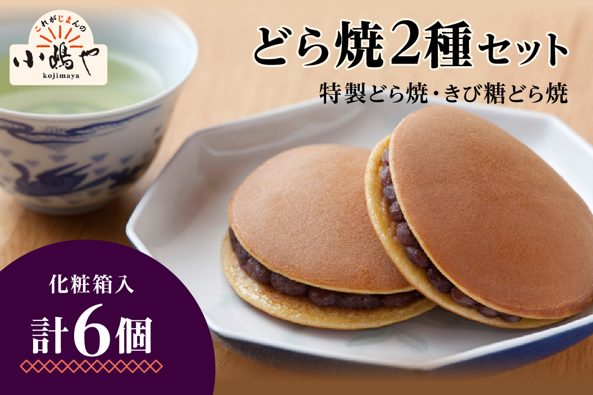 特製きび糖どら焼き・どら焼き＜2種/6個入＞ 080-F135