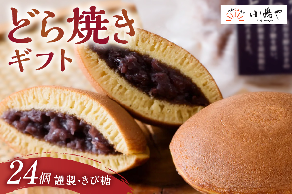 謹製どら焼・きび糖どら焼24個入＜各12個＞｜無添加｜佐賀・伊万里 080-F283