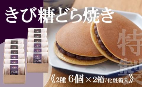 特製きび糖どら焼き・どら焼き＜2種/6個入×2箱＞ 080-F138