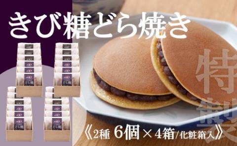 謹製どら焼・きび糖どら焼6個入＜各3個×4箱＞｜無添加｜佐賀・伊万里 080-F248