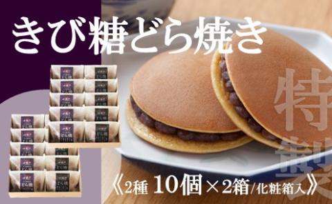 【贈り物・手提袋付】どら焼2種（謹製・きび糖）10個入×2箱 080-F140