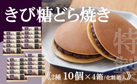 【贈り物・手提袋付】どら焼2種（謹製・きび糖）10個入×4箱 080-F141