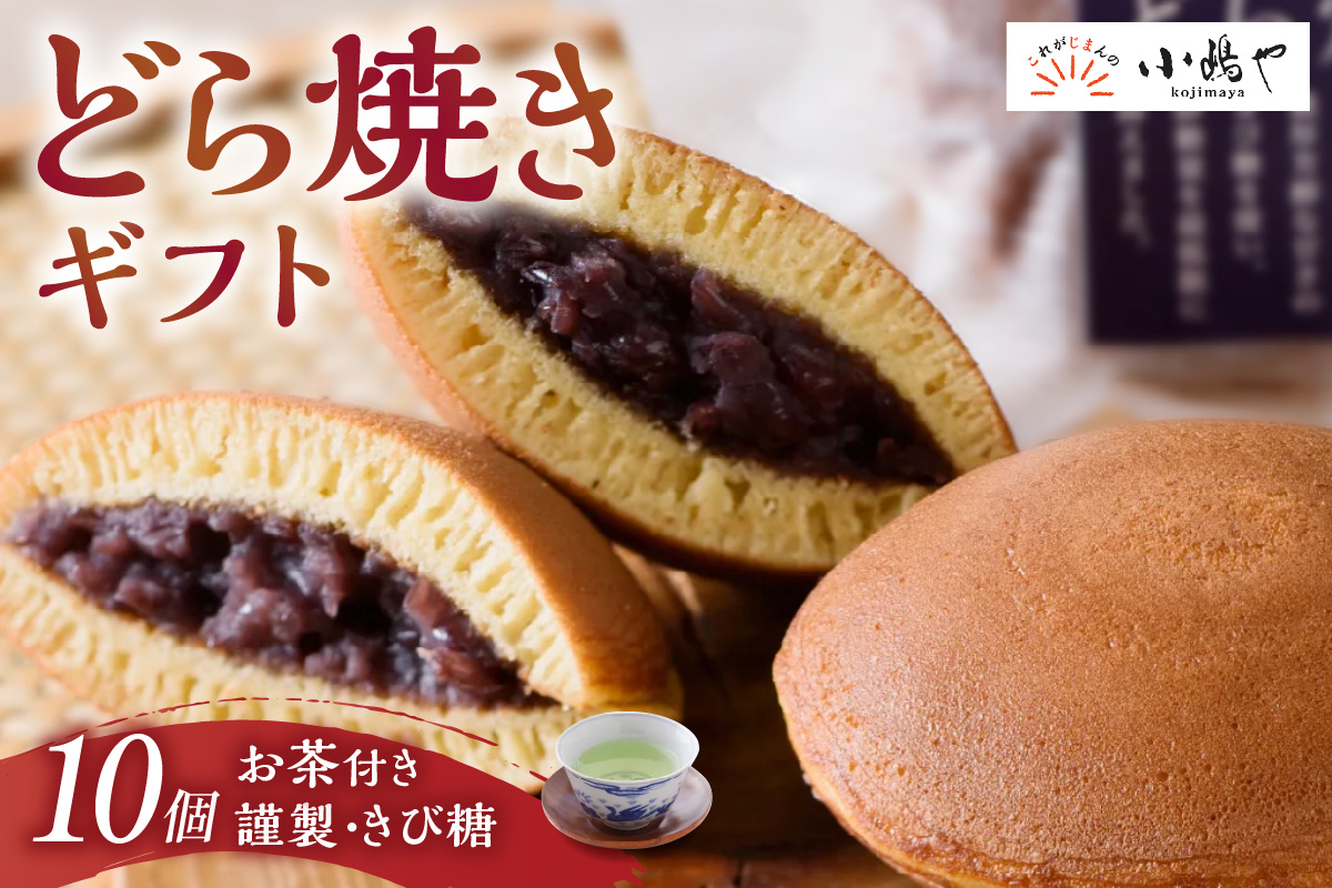 謹製どら焼・きび糖どら焼・自然栽培茶の詰合せ[D5.5-20*2] 080-F251