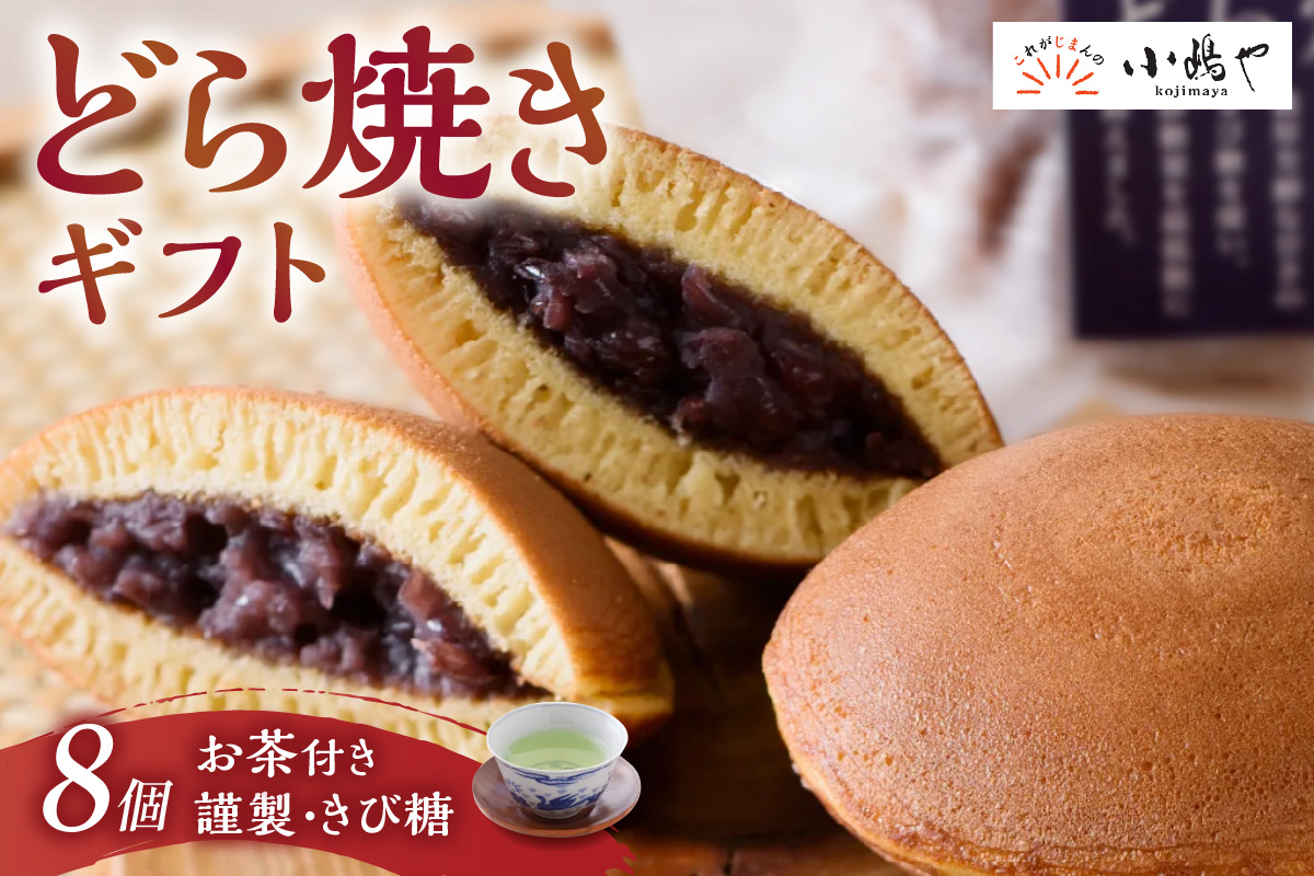 謹製どら焼・きび糖どら焼・自然栽培茶の詰合せ[D4.4-20*2] 080-F252