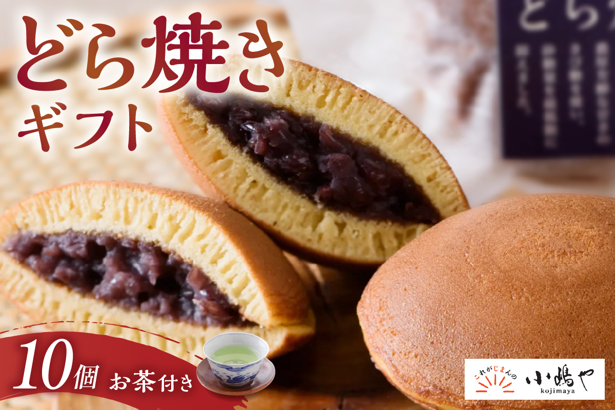 ≪自然栽培緑茶付≫謹製どら焼き＜10個入＞[D10-20*2] 080-F255