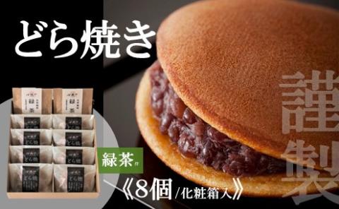 謹製どら焼き＜8個入・緑茶2袋付き＞ 080-F150