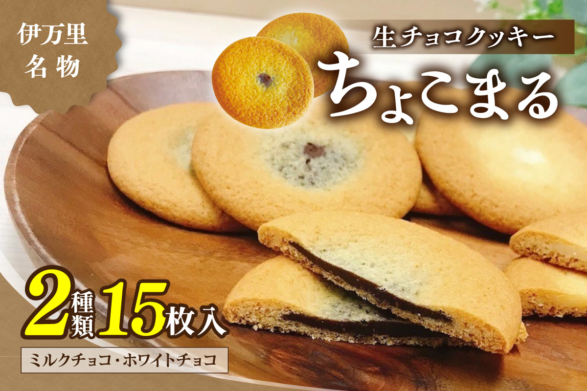 【伊万里名物】伊万里ちょこまる（15枚入） 021-F163