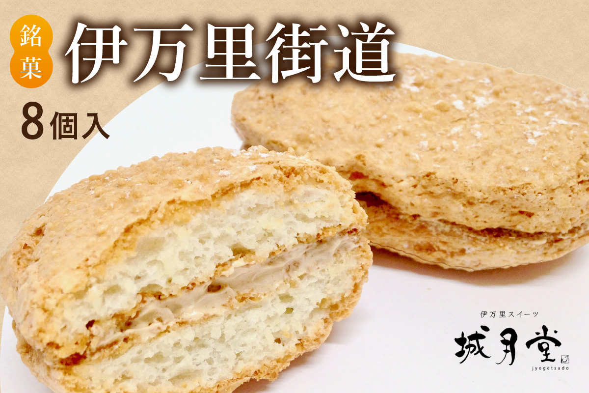 【伊万里名物】伊万里街道（8個入） 021-F167