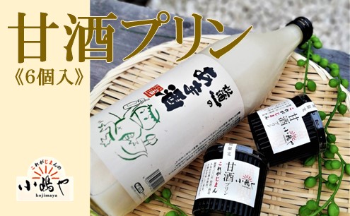 松浦一酒造の甘酒使用 甘酒プリン6個入 080-F170