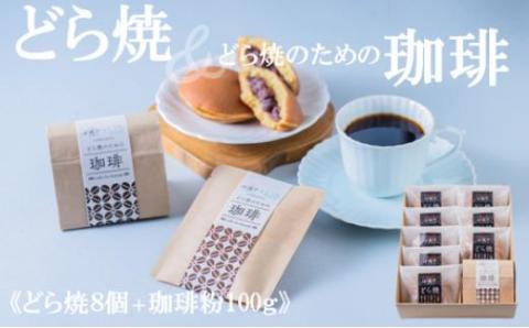謹製どら焼き（8個）&珈琲粉100g 080-F174