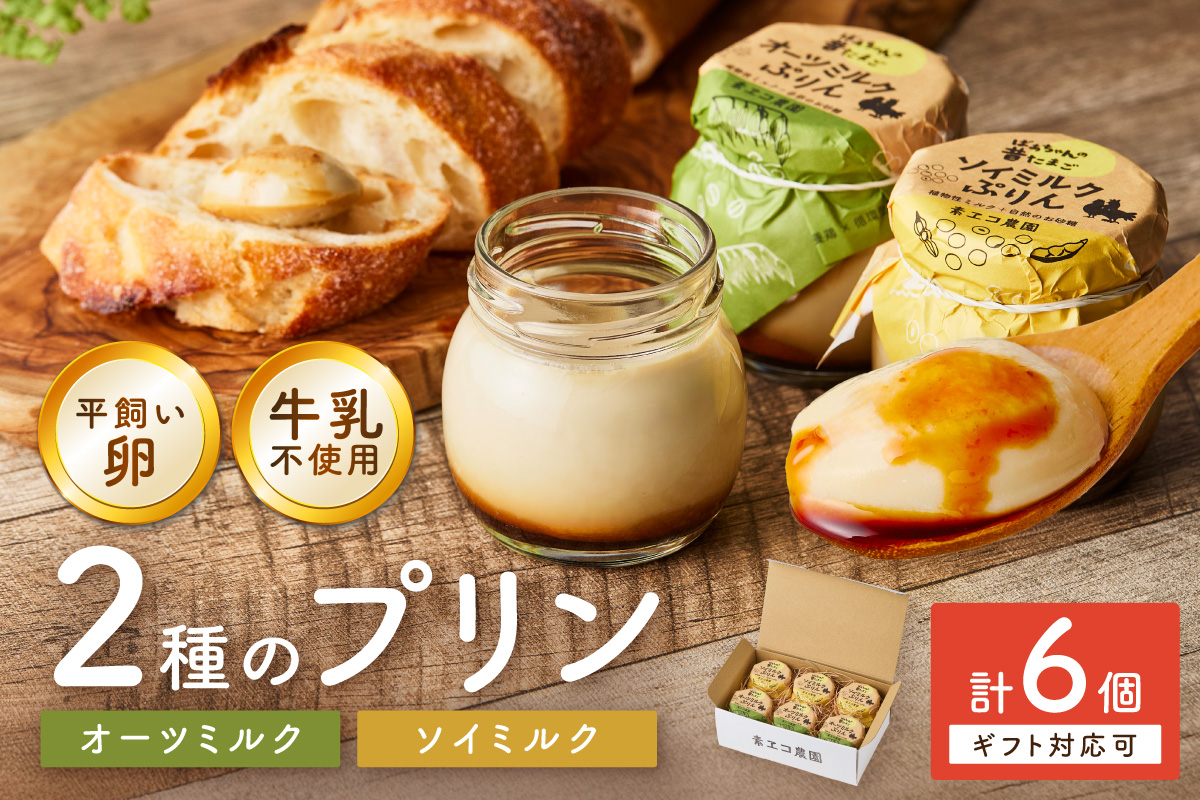 ＜ギフト対応可＞牛乳を使わない平飼い卵プリン 2種類セット計6個 129-F289