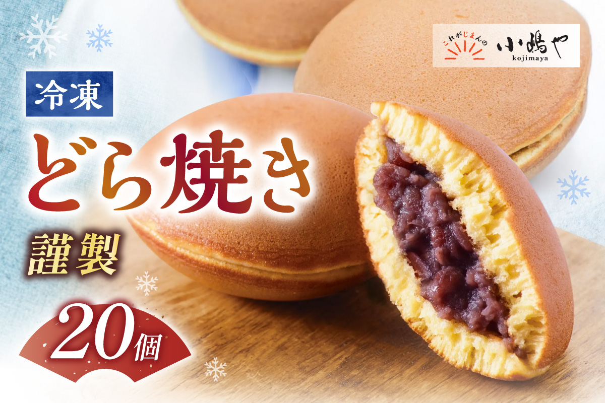 【単品】(冷凍)謹製どら焼き20個入｜無添加｜佐賀・伊万里 080-F265