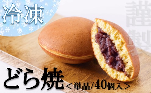 【単品】（冷凍）謹製どら焼き 40個入/添加物不使用 080-F188