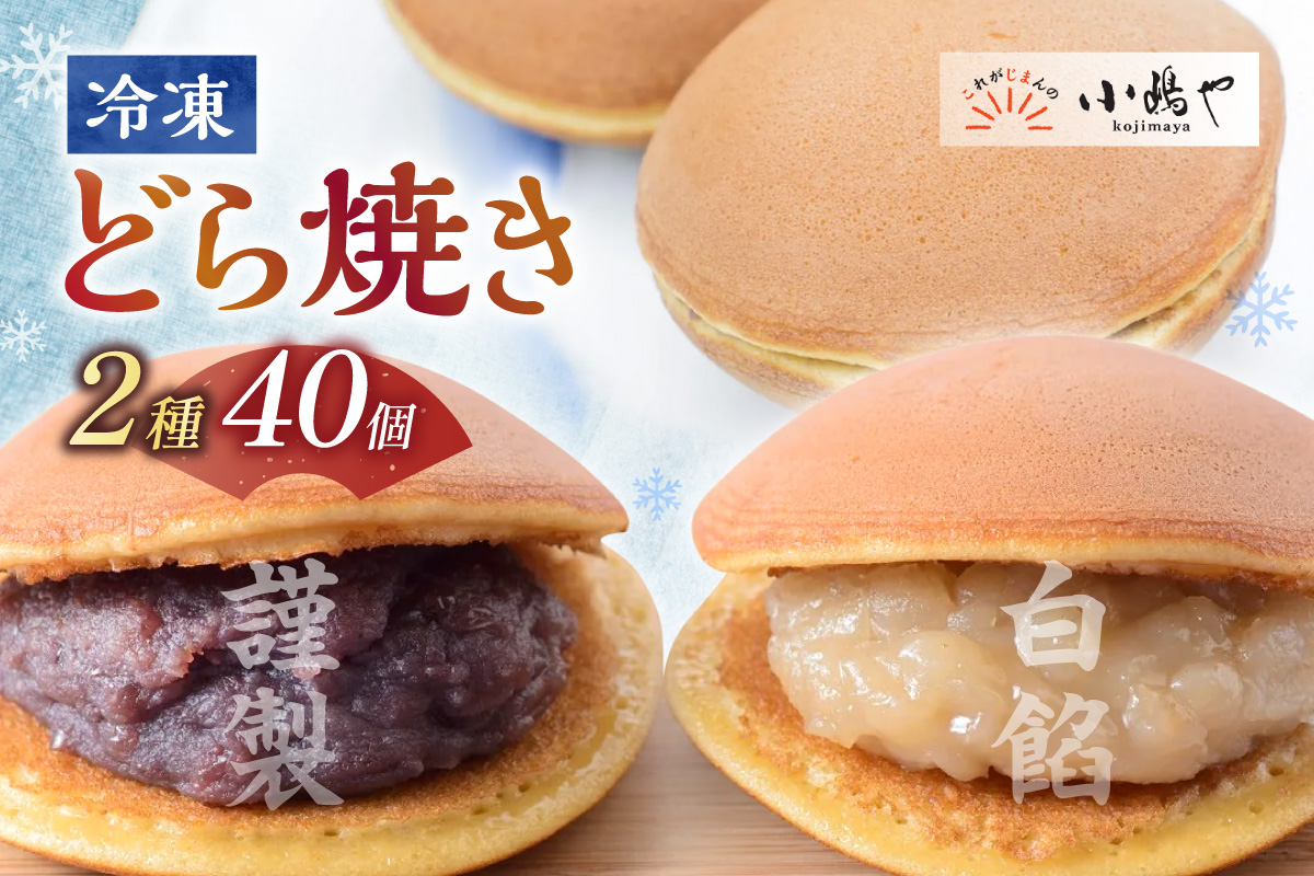 [単品](冷凍)どら焼(謹製・白小豆)＜2種/40個入＞[20.20] 080-F267