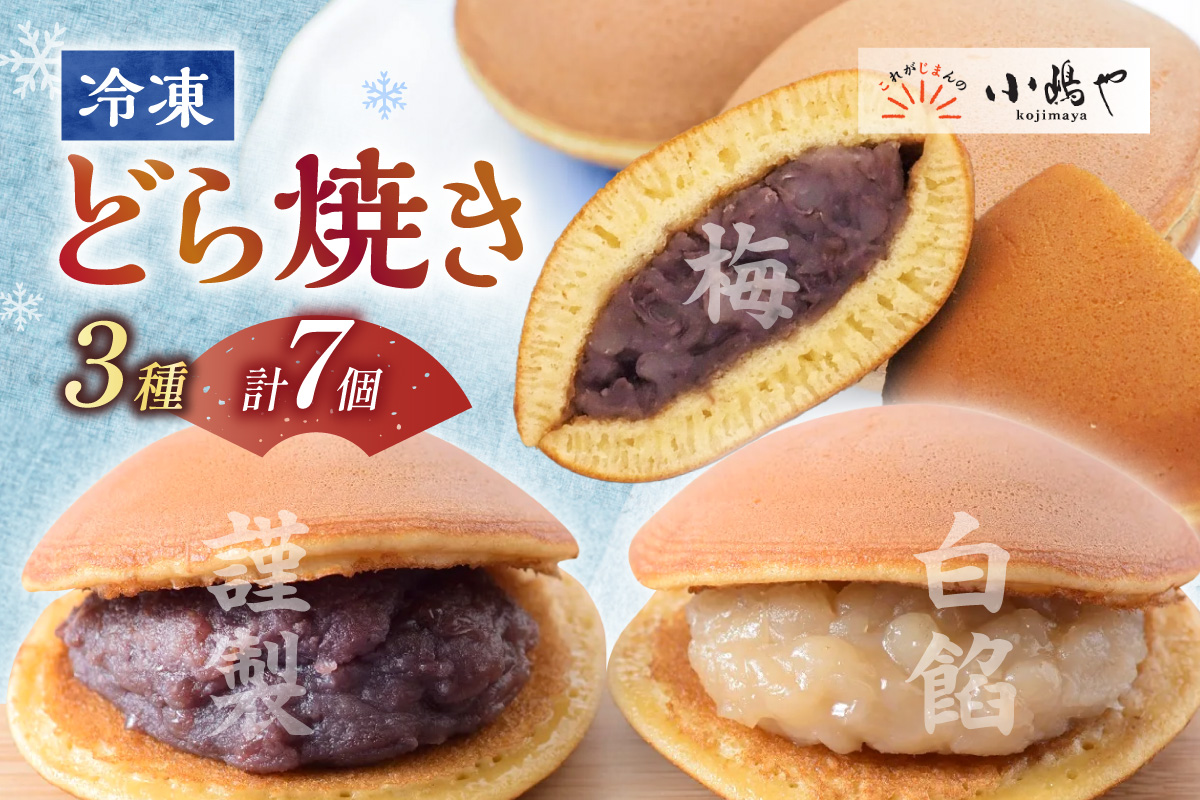 【単品】(冷凍)どら焼(謹製・白小豆・梅)＜7個入＞/3.2.2 080-F270