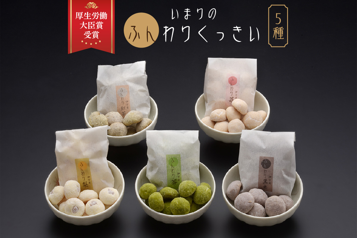 厚生労働大臣賞 ふんわりくっきい5箱セット 050-F229