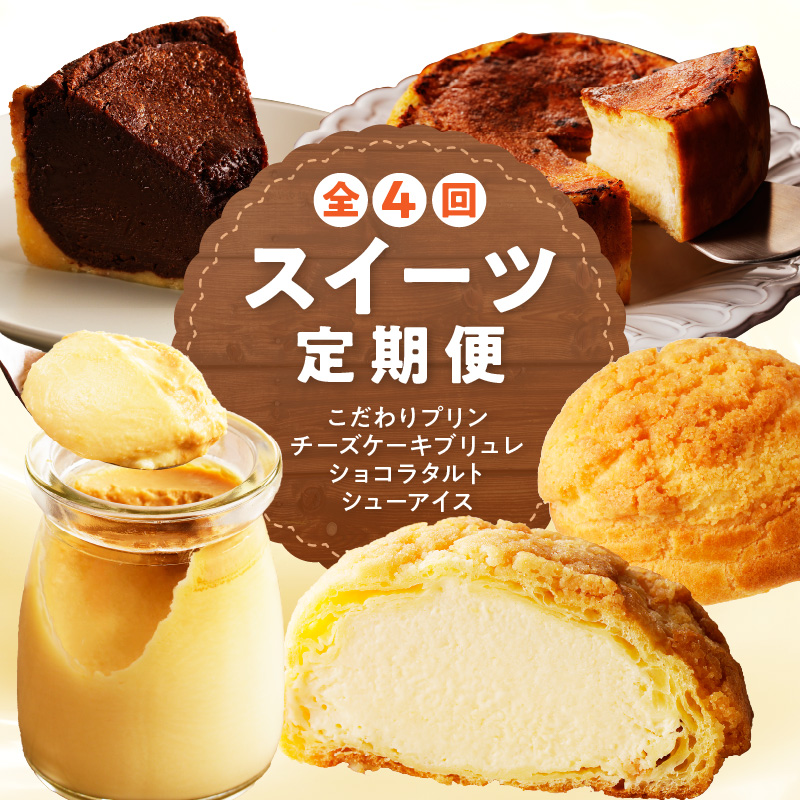 和フレンチ伊万里お菓子の定期便（4回） 999-F202