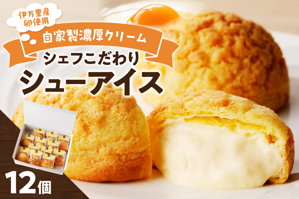 【和フレンチ 伊万里 】 シュー アイス 12個入り 015-F203