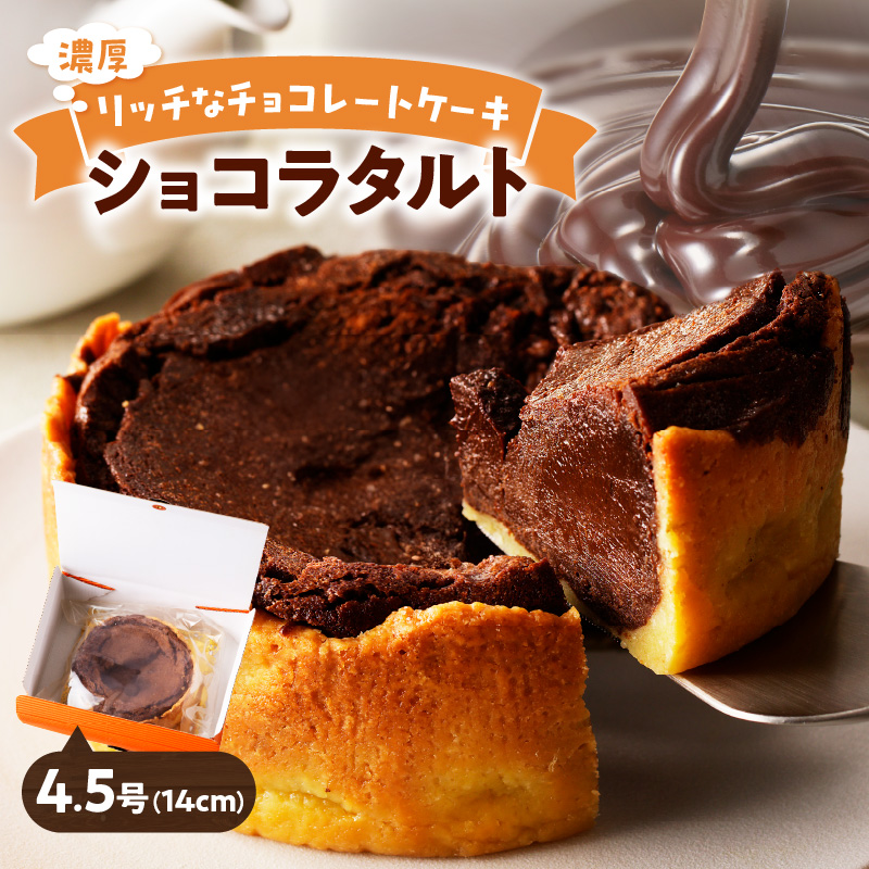 【和フレンチ伊万里】ショコラタルト 015-F206