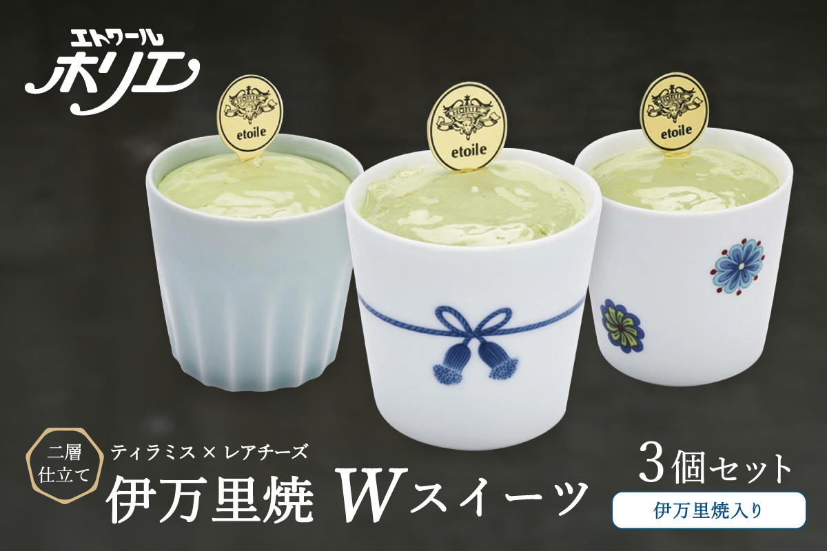 伊万里焼W・スイーツ/3個セットティラミスとレアチーズの二層仕立て 020-F210