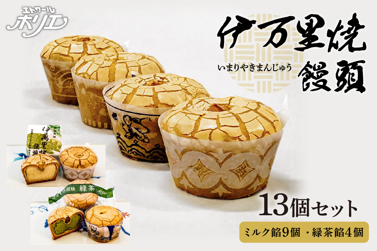 伊万里焼饅頭9個・伊万里焼饅頭緑茶4個セット 020-F212