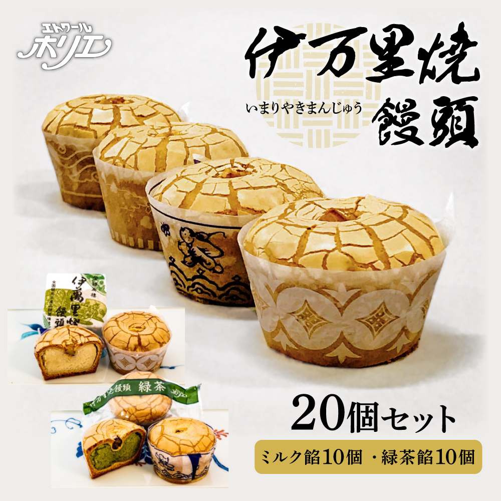 伊万里焼饅頭10個・伊万里焼饅頭緑茶10個セット 020-F213