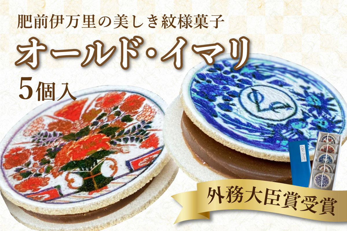 オールド・イマリ 5個 020-F214