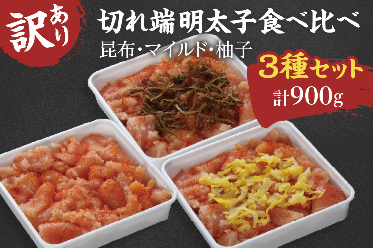 【訳あり】切れ端明太子食べ比べ3種セット（合計900g） 041-G134