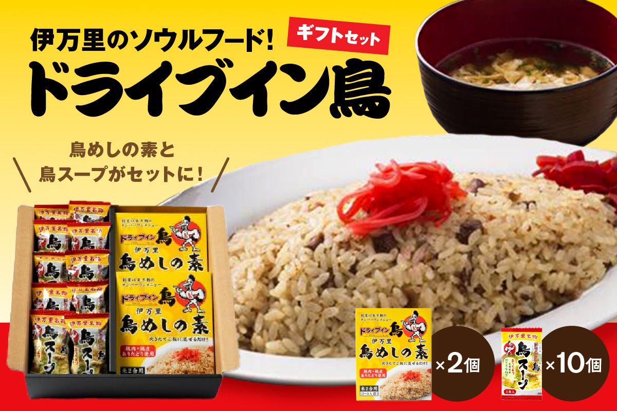 伊万里のソウルフード！「ドライブイン鳥」ギフトセット 062-G211